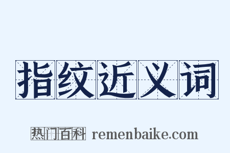 指纹近义词是什么意思的图片